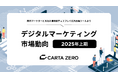 CARTA ZERO、2025年上期デジタルマーケティング市場動向およびトレンドについての調査レポートを発表