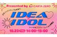 CARTA ZERO、広告クリエイターの知恵を結集しアイドルをプロデュースする実験的セッションを「虎ノ門広告祭」で公開!