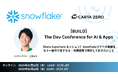 【12月12日登壇！】CARTA ZEROのVPoD 近森 淳平がSnowflake主催「BUILD Japan」に登壇！