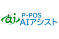 次世代AI機能『P-POS AIアシスト』の開発プロジェクト始動 －薬局業務の効率化を追求する電子薬歴・レセコン一体型システム「P-CUBEn」の新機能を発表－