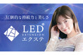 株式会社アイラッシュガレージ、アイラッシュ業界で注目の「LEDエクステ®」から、一体型専用ライト「LEDエクステライトⅢ」が新発売