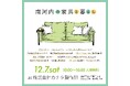 南河内発!家具工場×マルシェ「南河内の家具と暮らし」開催!創業1927年の家具工場で、冬の一日を満喫