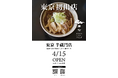日本テレビ「オー！マイゴッド！」で紹介。仙台の人気店『肉そば藤七』半蔵門店が4月15日オープン