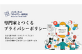 プライバシーポリシー策定に特化したコンサルティングサービスを提供開始
