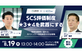 【無料オンラインセミナー】SCS評価制度 ★3★4を武器にする― 制度始動前に固める、ガバナンス×技術実装の対応戦略