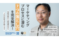 QO、マクロミルと共同で、マーケティングプロセスの課題を解消するセミナー『マーケティングプロセスに潜む「7つの落とし穴」を完全解決！』を7月22日に開催