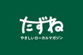 QO、地域と人のあたたかな関わりを紡ぐ「やさしい地方創生プロジェクト」を始動