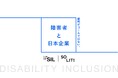 【社会課題に光を当てるSIL】障害者インクルージョンに関する大規模調査の調査レポートおよびソーシャルレターを公開。調査結果等を踏まえた企業向けセミナーも開催
