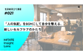生活者見立て通信#021『「人の気配」をBGMにして自分を整える、新しいセルフケアのかたち』を公開。