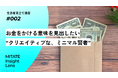 QO、生活者見立て通信#002「お金をかける意味を見出したい“クリエイティブな、ミニマル賢者”」を公開/QO株式会社