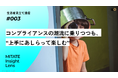 QO、生活者見立て通信#003「コンプライアンスの潮流に乗りつつも、“上手にあしらって楽しむ”」を公開/QO株式会社