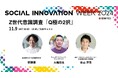 SIL、ソーシャル&カルチャーデザインの祭典「SOCIAL INNOVATION WEEK 2024」に登壇