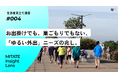 QO、生活者見立て通信#004「お出掛けでも、巣ごもりでもない、「ゆるい外出」ニーズの兆し。」を公開