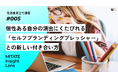 QO、生活者見立て通信#005「個性ある自分の演出にくたびれる「セルフブランディングプレッシャー」との新しい付き合い方」を公開
