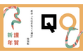 QO、新春「生活者見立て通信」特別版を公開