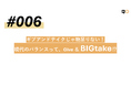 QO、生活者見立て通信#006「ギブアンドテイクじゃ物足りない!現代のバランスって、Give&BIGtake!?」を公開