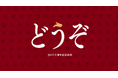 QO、60周年を記念し、感謝を企業や生活者へ手渡す「どうぞ企画」始動。