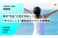 生活者見立て通信#009「世の“外圧”に流されない!“やりたいこと”優先派のイマドキ習慣術」を公開