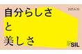 【社会課題に光を当てるSIL】「自分らしさと美しさ」をテーマとした大規模調査を実施