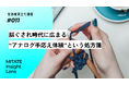 生活者見立て通信#011「脳ぐされ時代に広まる“アナログ手応え体験”という処方箋」を公開