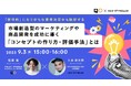 QO、NEW STANDARDと共同セミナー開催 市場創造型のマーケティングや商品開発を成功に導く「コンセプトの選び方」を紐解く~「保守的」になりがちな意思決定から脱却する~