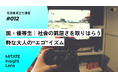 生活者見立て通信#012「脱・優等生|社会の窮屈さを取りはらう粋な大人の“エゴ”イズム」を公開