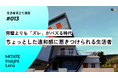 生活者見立て通信#013「完璧よりも「ズレ」がバズる時代。ちょっとした違和感に惹きつけられる生活者」を公開。購買行動のモデルも開発。