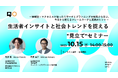 QO、生活者インサイトと社会トレンドを捉える”見立て”セミナー開催