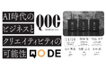 QO、制作領域までのプロセスを事例と共に紹介するQOCセミナーを開催 ～ マーケティングアイデアを形にしたい方などへ向けて ～
