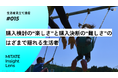 生活者見立て通信#015「購入検討の“楽しさ”と購入決断の“難しさ”のはざまで揺れる生活者」を公開。
