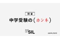 【社会課題に光を当てるSIL】スプリックスと共同で「中学受験のホンネ」をテーマとした調査を実施