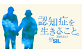 【社会課題に光を当てるSIL】QO、認知症をテーマに当事者と生活者の距離をつなぐ調査を実施