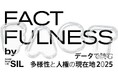 【社会課題に光を当てるSIL】企業向けの多様性研修のプログラムとあわせて、「データで読む、多様性と人権の現在地 2025」の提供を開始。