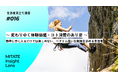 生活者見立て通信#016「～ 変わりゆく体験価値・コト消費のあり姿 ～簡単に手に入るだけでは楽しめない、ベクトル違いな刺激を求める生活者」を公開。