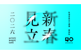 新春「生活者見立て通信」特別版2026を公開