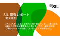 社会課題に光を当てるプロジェクトSIL。第3弾は「防災格差」「防災あとまわし社会」をテーマとした活動を報告。／QO株式会社