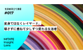 生活者見立て通信#017「変身ではなくレイヤード。壊さずに重ねて少しずつ変わる生活者」を公開。
