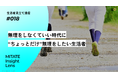 生活者見立て通信#018「無理をしなくていい時代に“ちょっとだけ”無理をしたい生活者」を公開。