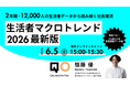 QO、市場創造の新しい視点を提示するセミナー『生活者マクロトレンド 2026 最新版』を6月5日に開催