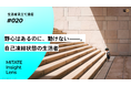 生活者見立て通信#020「野心はあるのに、動けない――。自己凍結状態の生活者」を公開。