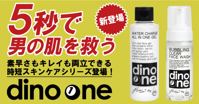 5秒で忙しい男性の肌を救う！時短スキンケア！新ブランド dino one