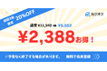 他社から乗り換えで初回20%OFF！デジタルホームステージング「カグオク」乗り換え支援キャンペーン開始