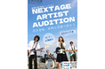 【江戸川大学社会学部経営社会学科が高校生対象軽音楽コンテスト「NEXTAGE ARTIST AUDITION」を開催（応募期限8/31）――11/3の決勝審査では「水曜日のカンパネラ」がライブ出演】