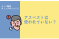 一級建築士が教える「リノベーション物件で気をつけたい8つのポイント」を発表。