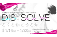慶應義塾大学 湘南藤沢キャンパス(SFC)で「DIS:SOLVE とくとかとうとか」展 2025年1月14日より開催