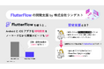 開発スピード10倍のノーコード「FlutterFlow」の開発支援サービスを提供開始