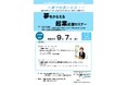 【９月７日開催】起業を考えている方の背中を後押し！「夢をかなえる起業応援セミナー」