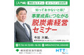 【無料セミナー】脱炭素経営は事業成長にどう活かせるのか。自社の経営に置き換えて考えてみませんか?東京都産業労働局 9月26日開催