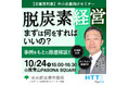 【無料セミナー】脱炭素経営を進めるポイント。エネルギーと経営改善のプロが事例をもとに徹底解説!東京都産業労働局 10月24日開催
