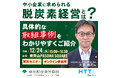 【無料セミナー】中小企業の成長に不可欠!いち早く取り組むべき脱炭素経営について、事例とともに解説します。東京都産業労働局12月24日開催